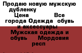 Продаю новую мужскую дубленку Calvin Klein. › Цена ­ 35 000 - Все города Одежда, обувь и аксессуары » Мужская одежда и обувь   . Мордовия респ.